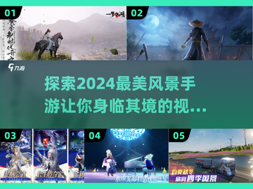 🔥2024必玩！高画质风景手游盘点🌳让你沉浸自然之美✨截图1