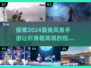 🔥2024必玩！高画质风景手游盘点🌳让你沉浸自然之美✨