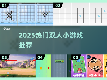 🔥2025最火双人小游戏TOP榜💥截图1