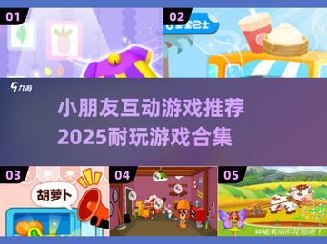 2025超🔥小朋友互动游戏推荐🎉截图1