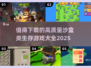 🔥2025必玩！高质量沙盒生存游戏合集🎉