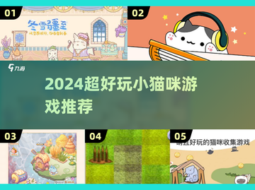 🔥2024超萌猫咪游戏大揭秘！🎮✨截图1