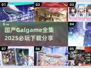 🔥2025必玩！国产GalGame全集下载分享💥截图1