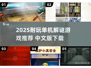 2025必玩解谜游戏推荐💥单机中文版下载🔥截图1