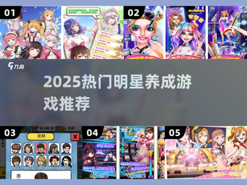 🔥2025最火明星养成游戏💥截图1