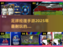 🔥2025年超耐玩的足球经理手游推荐⚽