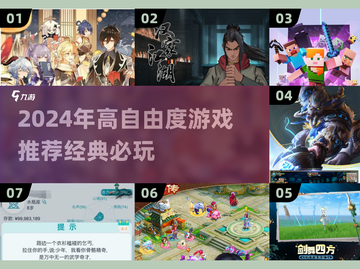 🎮2024必玩！超高自由度游戏推荐🔥截图1