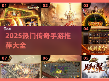 🔥2025最火传奇手游榜新鲜出炉！🎮新开传奇必玩清单💥截图1