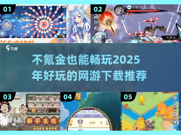 不氪金也能玩到爽！🔥2025超好玩网游推荐👇截图1