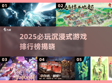 🔥2025必玩沉浸式游戏TOP榜🎮截图1