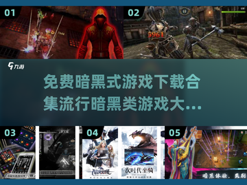 暗黑类游戏合集💥免费下载链接汇总🔥截图1