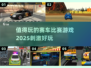 🔥2025最刺激赛车游戏推荐🚀玩了就停不下来！