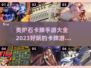 🔥2023必玩！类炉石卡牌手游大全✨