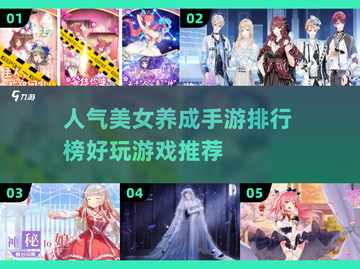 2021超🔥人气美女养成手游排行榜✨截图1