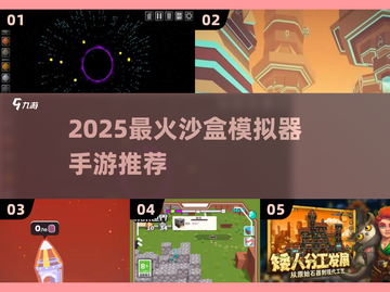 🎮2025最火沙盒模拟器手游全收录！🔥截图1