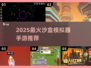 🎮2025最火沙盒模拟器手游全收录！🔥