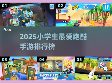 🔥2025小学生最爱跑酷手游TOP榜💥截图1