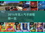 🔥2016手游TOP榜出炉！爆款推荐🎮