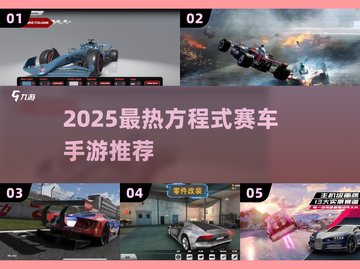 🏎2025最燃方程式赛车手游大揭秘！截图1