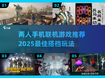 🔥2025必玩！两人联机手机游戏推荐🎮截图1