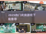 🔥2025最火武侠游戏下载合集💥🎮