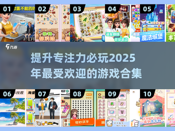 专注力不够？这些游戏来帮忙！🔥玩出好专注📖截图1