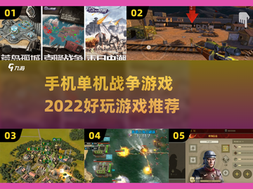 🔥2022超好玩单机战争手游推荐🎮截图1