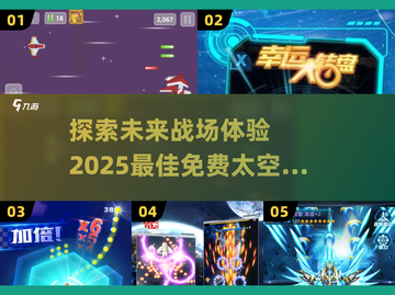 🚀2025免费太空空战游戏大全，玩家必玩🔥截图1