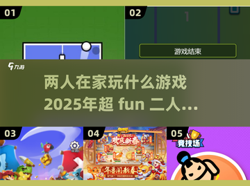 在家无聊？这些两人游戏超有趣！🎮🔥截图1