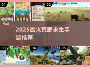 🔥2025最火荒野求生手游推荐💥截图1