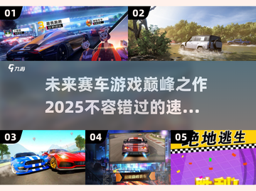 🔥2025最🔥的5款赛车游戏📌等你来挑战！截图1