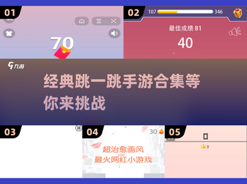 🔥2024必玩！经典跳一跳手游合集🎉截图1