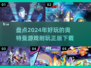 🔥2024超好玩的奥特曼游戏推荐🎉