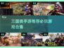 🔥三国迷必玩！良心手游推荐合集🎉