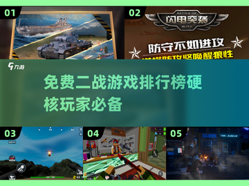 🔥免费二战游戏排行榜，硬核玩家必看💥截图1