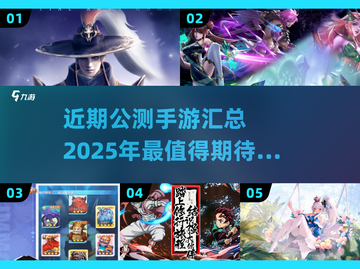 🔥2025年必玩！近期公测手游大汇总🎮截图1