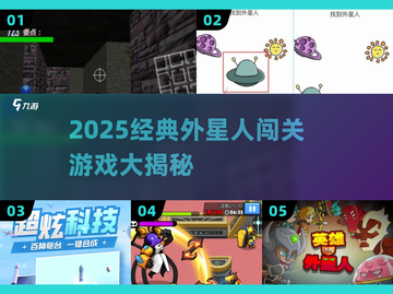 👽外星人闯关游戏大揭秘！2025必玩经典🔥截图1