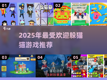 2025超火躲猫猫游戏TOP3🔥轻松上手超解压🎮截图1