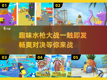 水枪大战游戏合集💥，好玩到停不下来！💦截图1