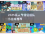 2025高人气情侣小游戏TOP榜💥双人组队玩到嗨🎮