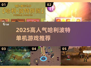 🔥2025哈利波特单机游戏推荐🎮高人气必玩清单截图1