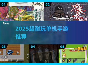 🔥2025超耐玩单机神作TOP榜🎮截图1