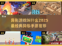 异形迷必玩！2025最🔥5款异形手游推荐🎮