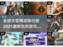🔥2025必玩🔥全球顶级大型网游排行榜🎉