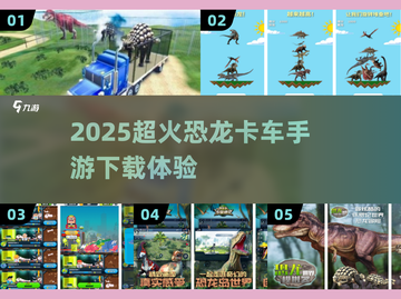 🦖🔥2025超火恐龙卡车手游下载来袭！截图1