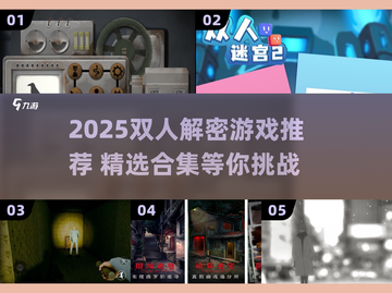 🔥2025双人解谜游戏TOP榜🎮情侣闺蜜必玩清单截图1