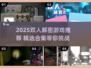 🔥2025双人解谜游戏TOP榜🎮情侣闺蜜必玩清单