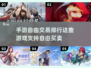 手游党必看！🔥自由交易排行TOP榜🎉