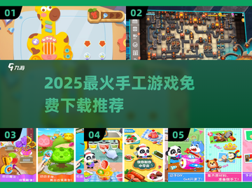 🔥2025手工游戏TOP榜！免费下载玩到停不下来💥✂🎮截图1