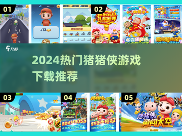 🔥猪猪侠手游推荐2024💥经典漫改必玩🎮截图1